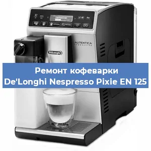 Ремонт кофемашины De'Longhi Nespresso Pixie EN 125 в Тюмени
